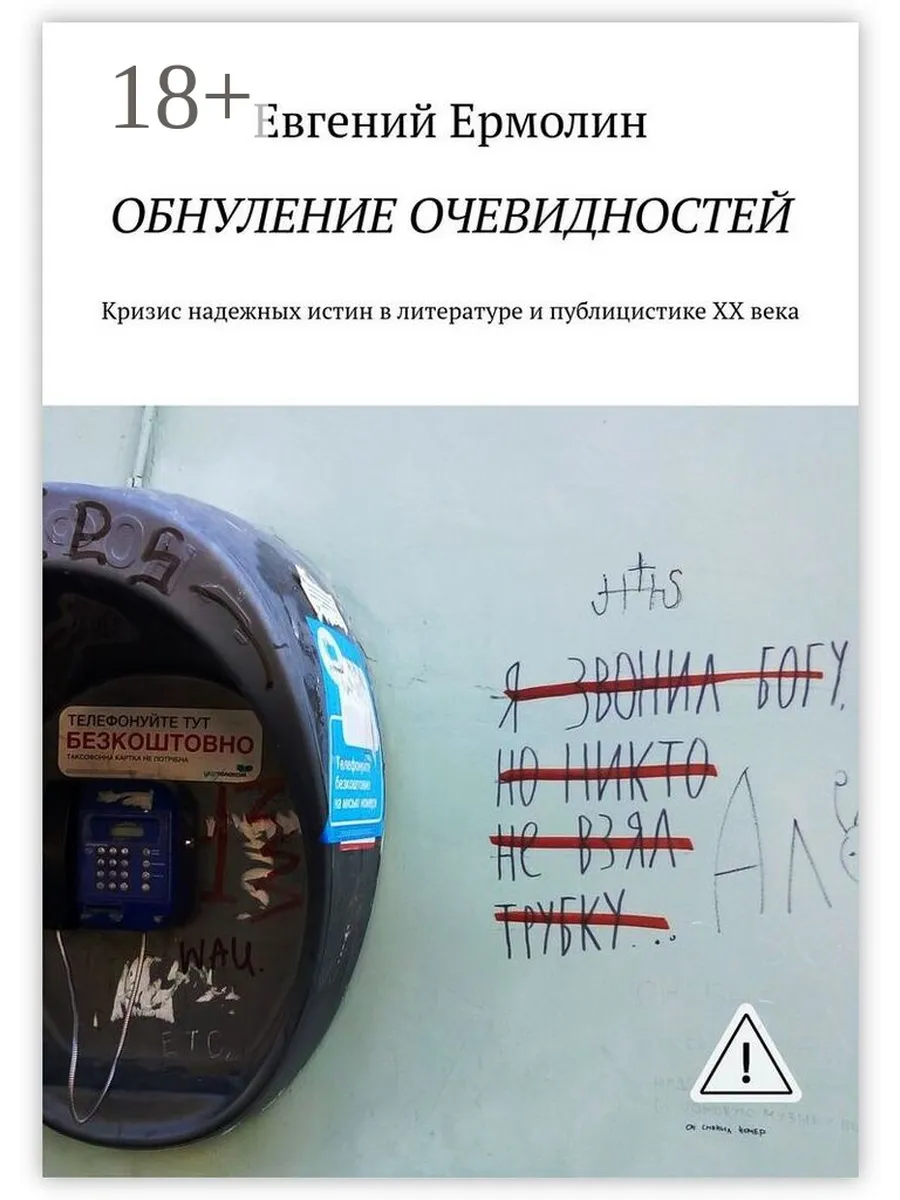 Обнуление очевидностей