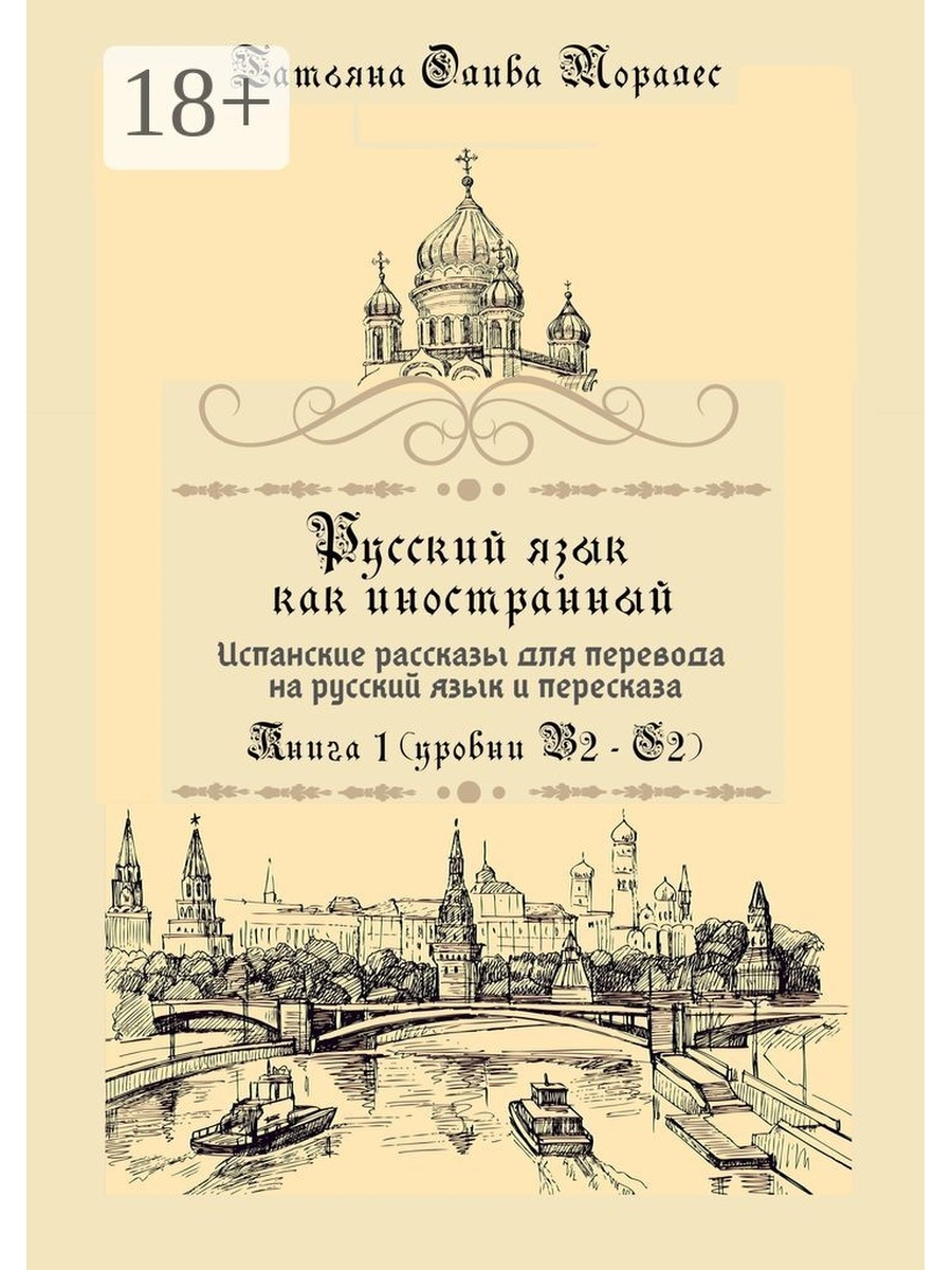 Русский язык книга. Русский как иностранный а1. Short stories Russian. Как в переводе на английский история животных.