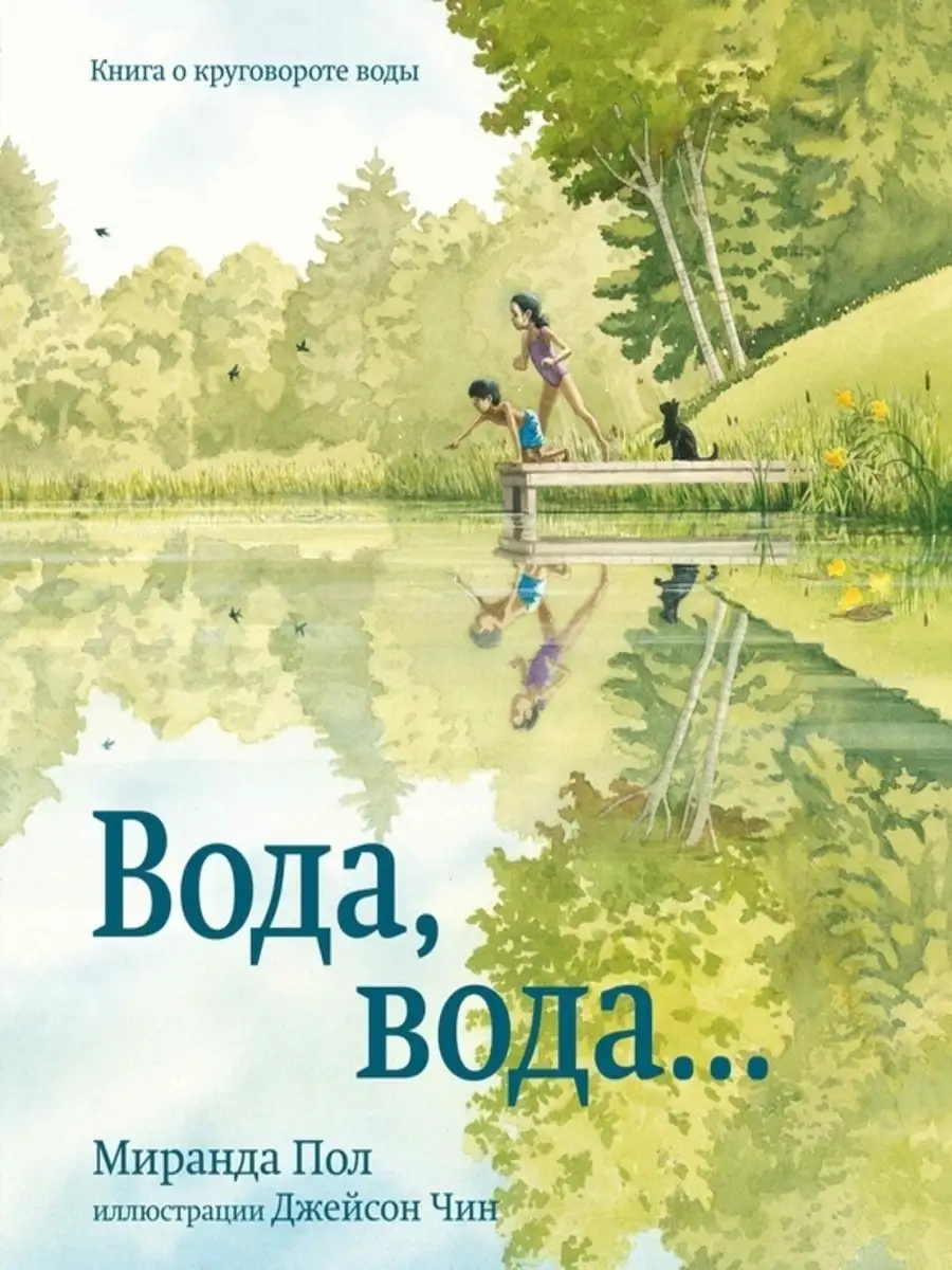 Вода, вода... Книга о круговороте воды Карьера Пресс 36782123 купить за 494  ₽ в интернет-магазине Wildberries