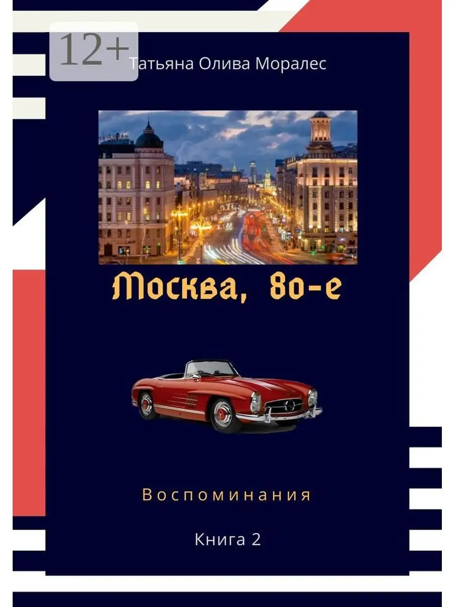 Москва, 80-е Ridero 36782863 купить за 911 ₽ в интернет-магазине Wildberries