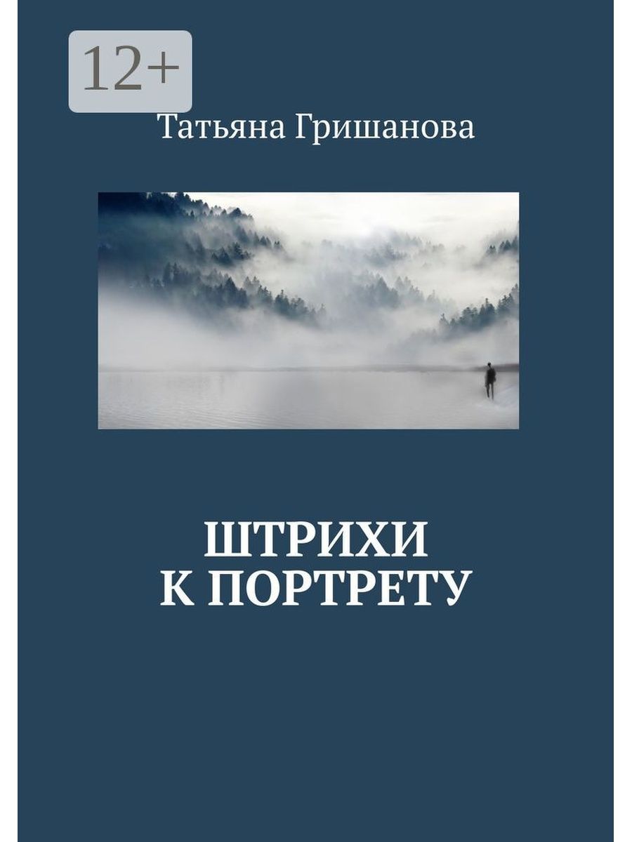 Штрих книга. Штрихи к портрету.