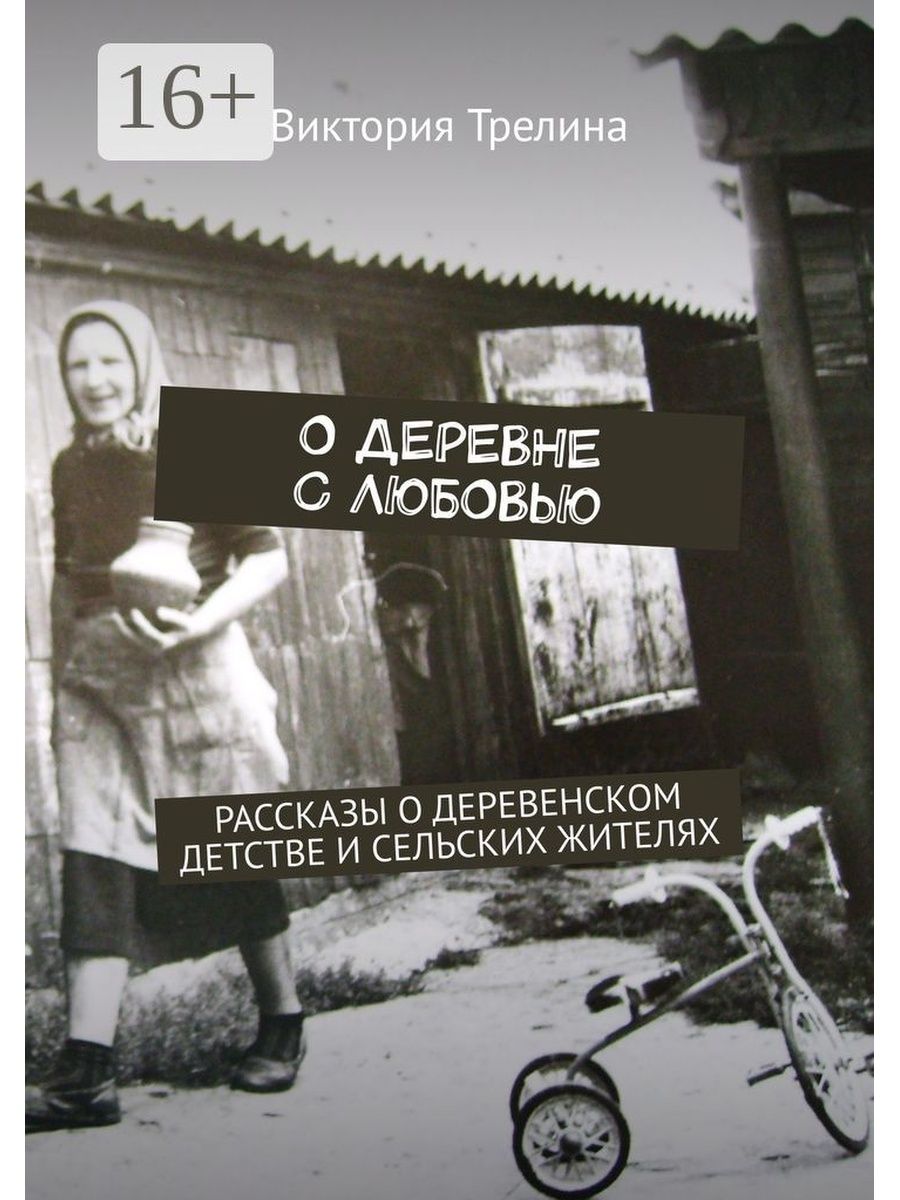 Рассказ про деревню и любовь. Книги про деревню. Книги про деревню Художественные. Книги о Советской деревне. Современные книги о деревне.