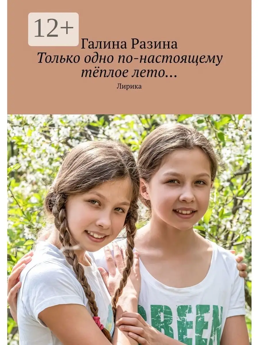 Только одно по-настоящему тёплое лето... Ridero 36785001 купить за 865 ₽ в  интернет-магазине Wildberries