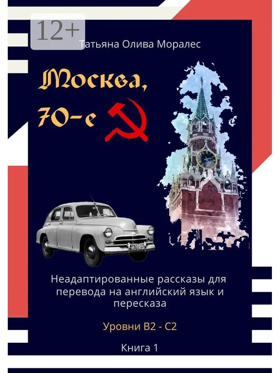 Москва, 70-е. Неадаптированные рассказы для перевода на английский язык и  пересказа. Уровни В2 - С2 Ridero 36785002 купить за 673 ₽ в  интернет-магазине Wildberries