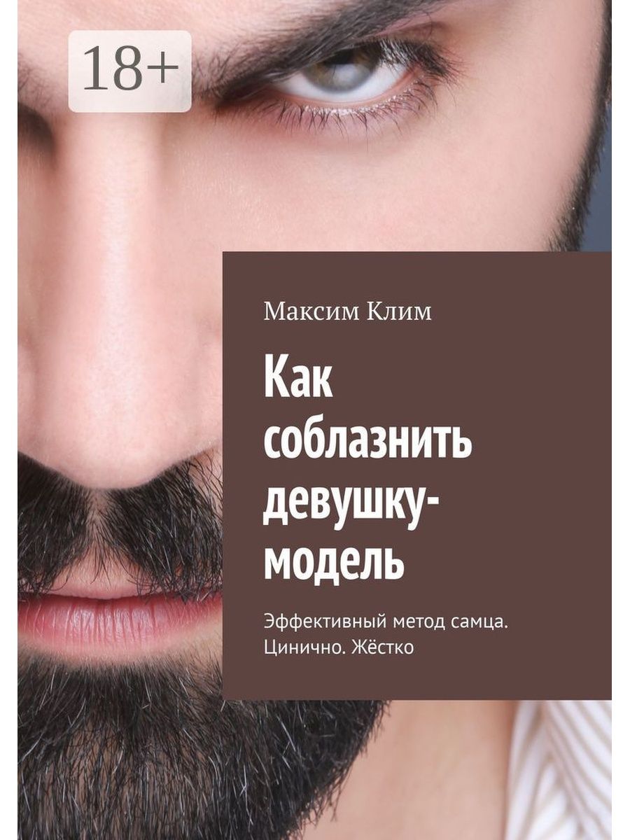 Как соблазнить девушку-модель Ridero 36785405 купить за 562 ₽ в  интернет-магазине Wildberries