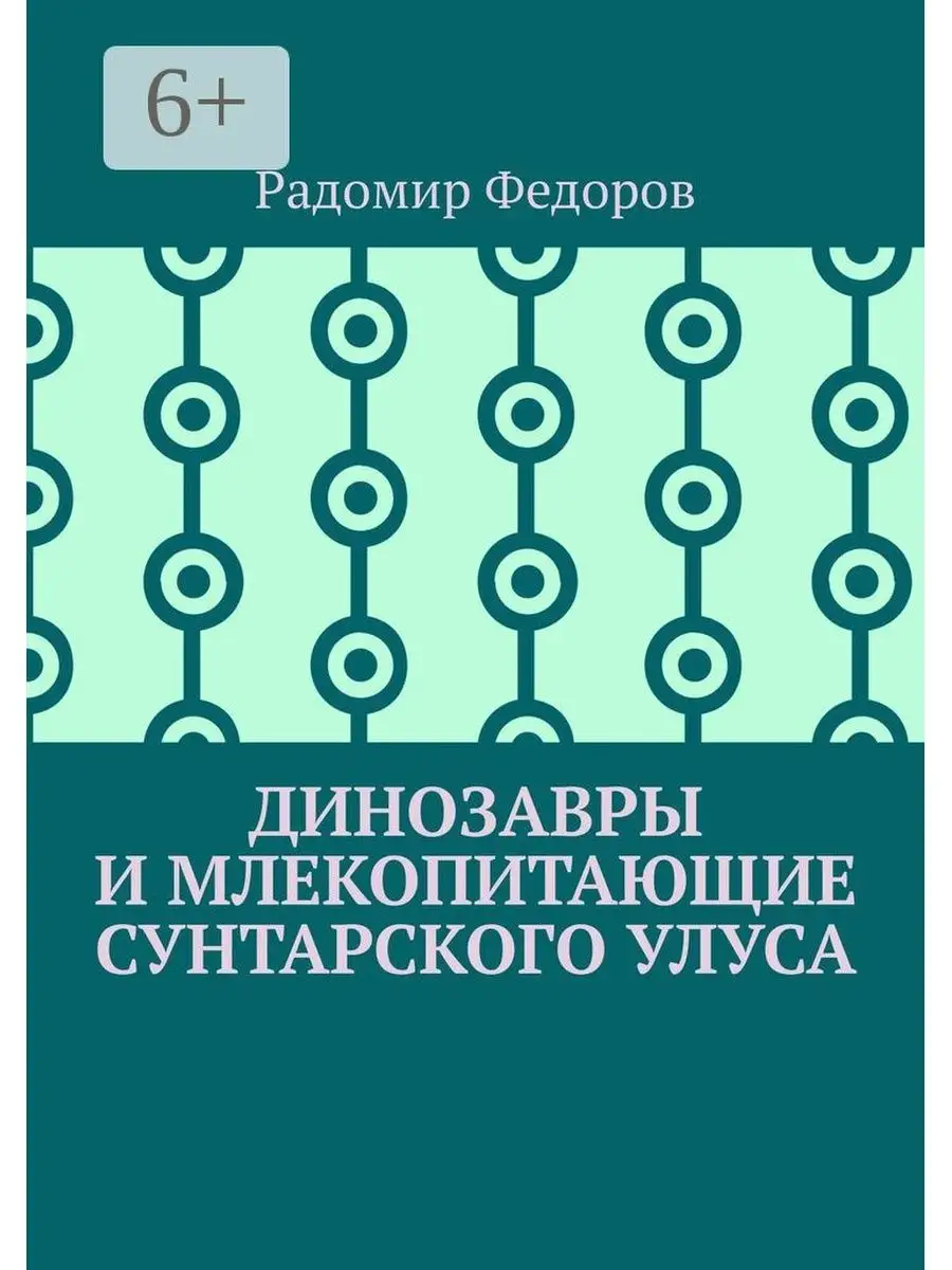 Динозавры и млекопитающие Сунтарского улуса Ridero 36785547 купить в  интернет-магазине Wildberries