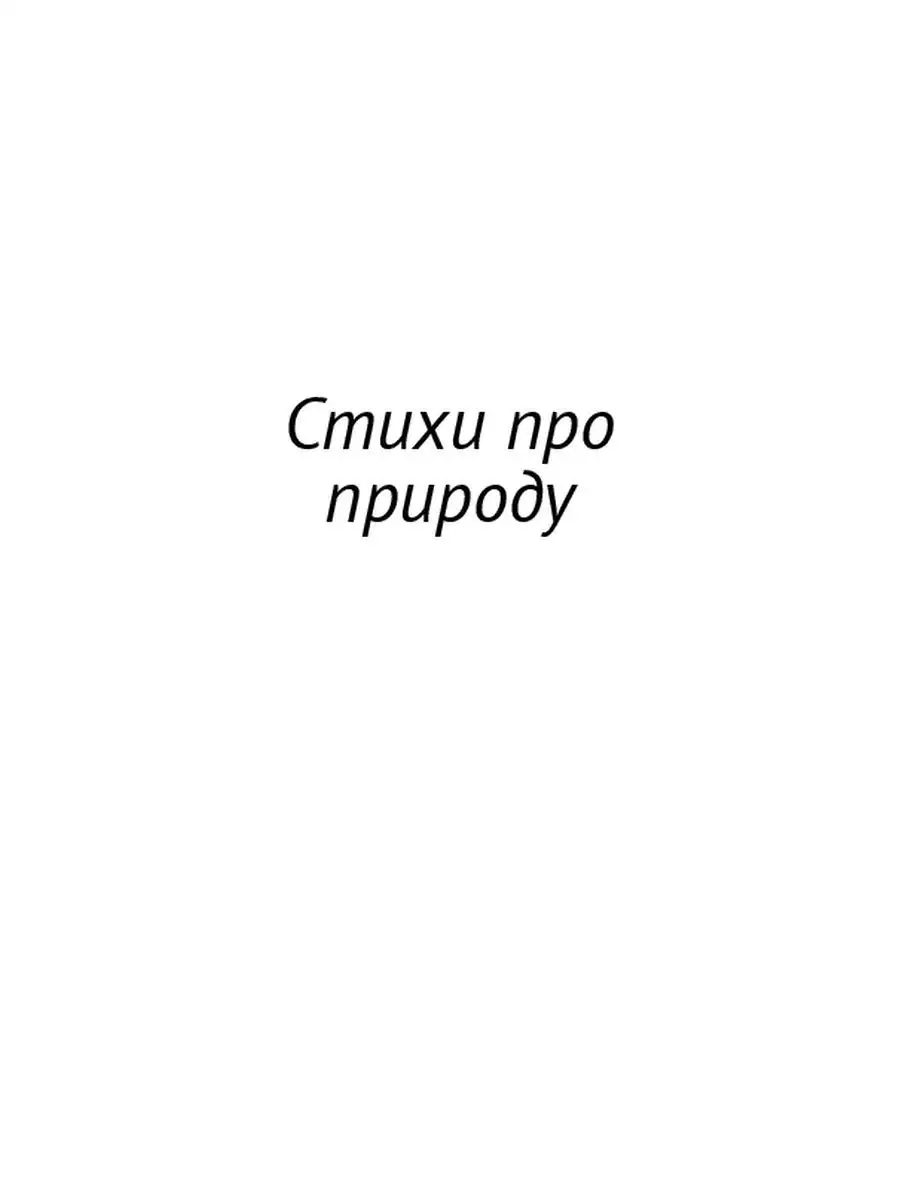 Стихи про природу с тётей Светой Ridero 36785604 купить за 676 ₽ в  интернет-магазине Wildberries