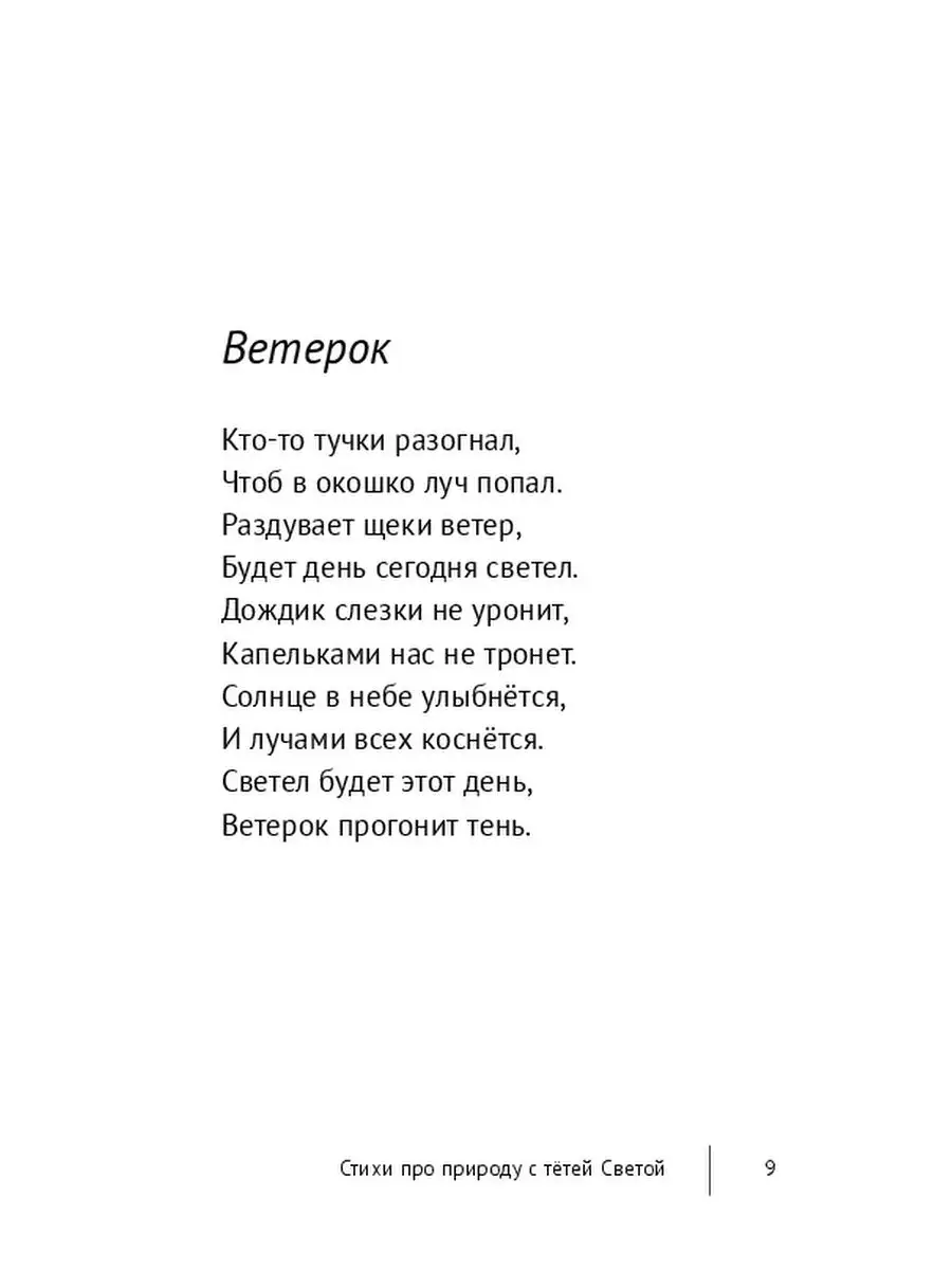 Читать книгу «Стихи про природу с тётей Светой» онлайн полностью📖 — Светланы Казакевич — MyBook.