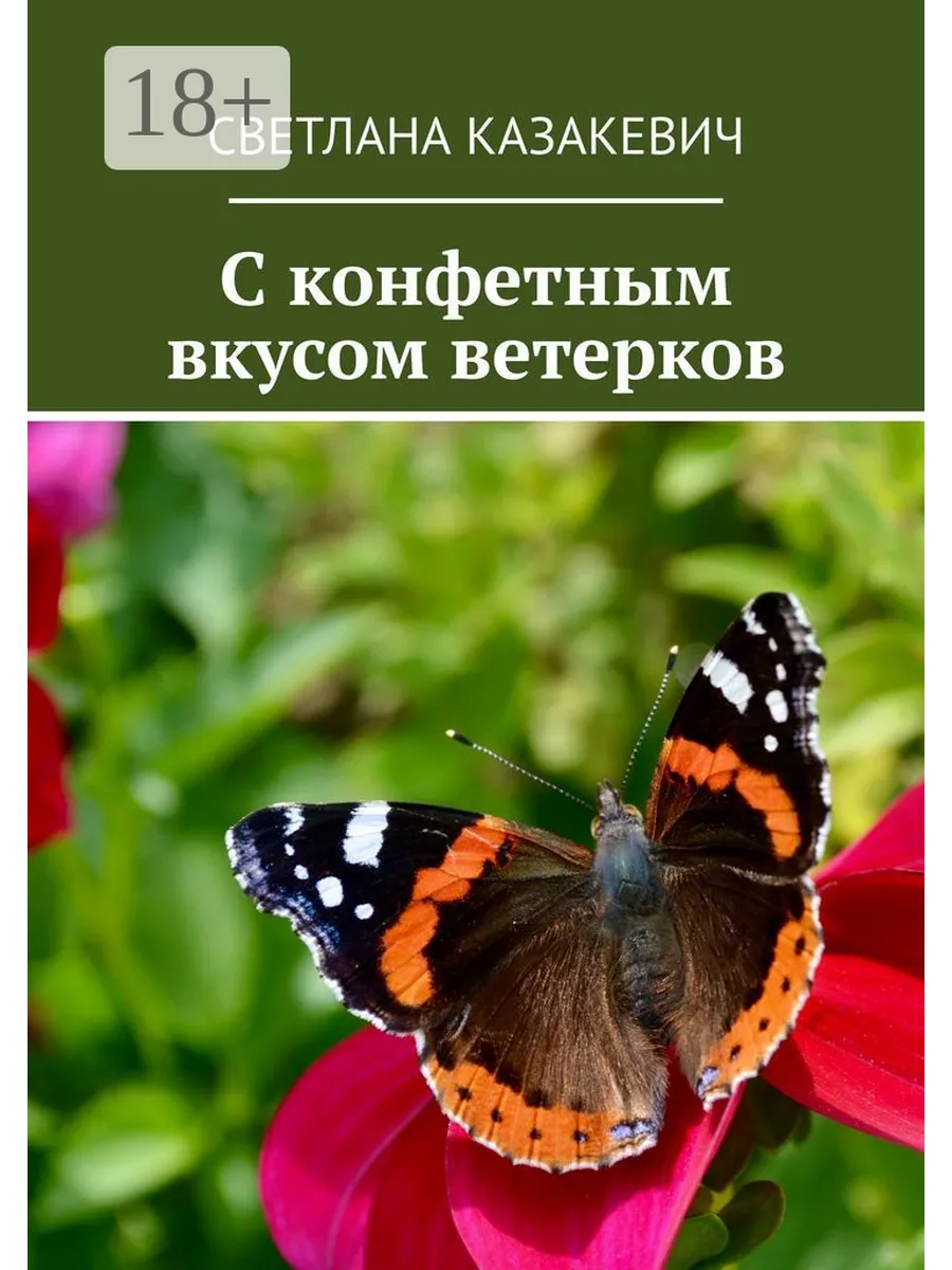 C конфетным вкусом ветерков Ridero.