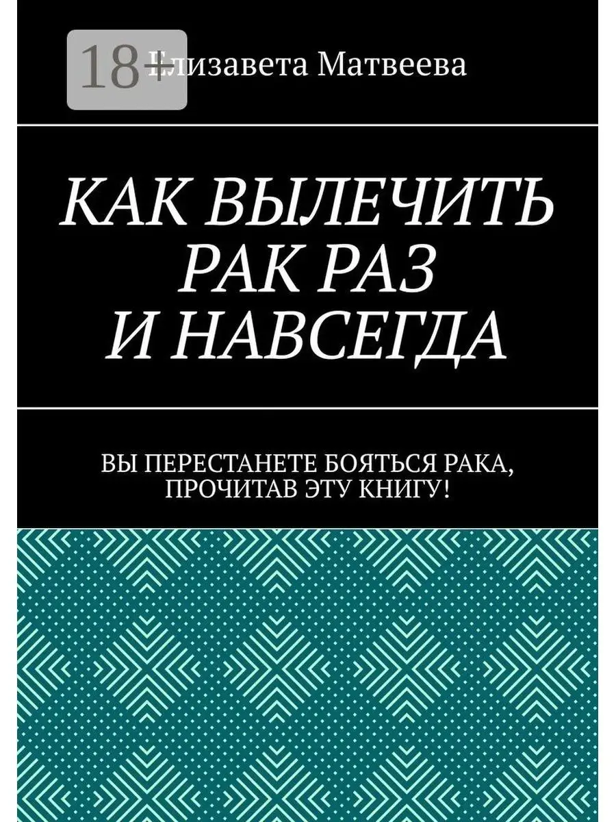 Как вылечить рак раз и навсегда Ridero 36786727 купить за 455 ₽ в  интернет-магазине Wildberries