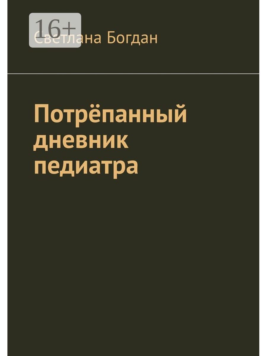 Журнал педиатр. Дневник педиатра. Потрепанный дневник. Вальдберис купить деловой дневник для педиатра.