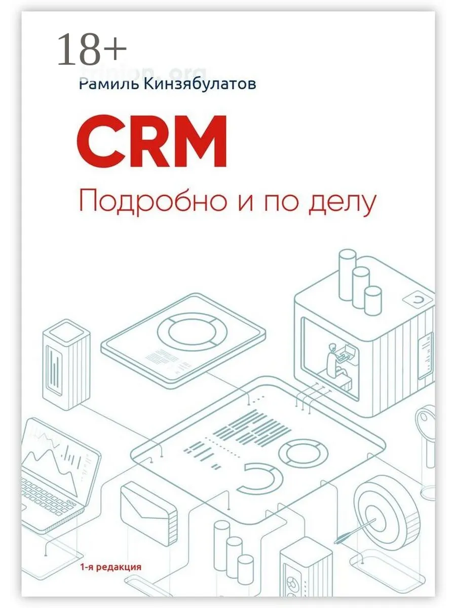 CRM. Подробно и по делу Ridero.