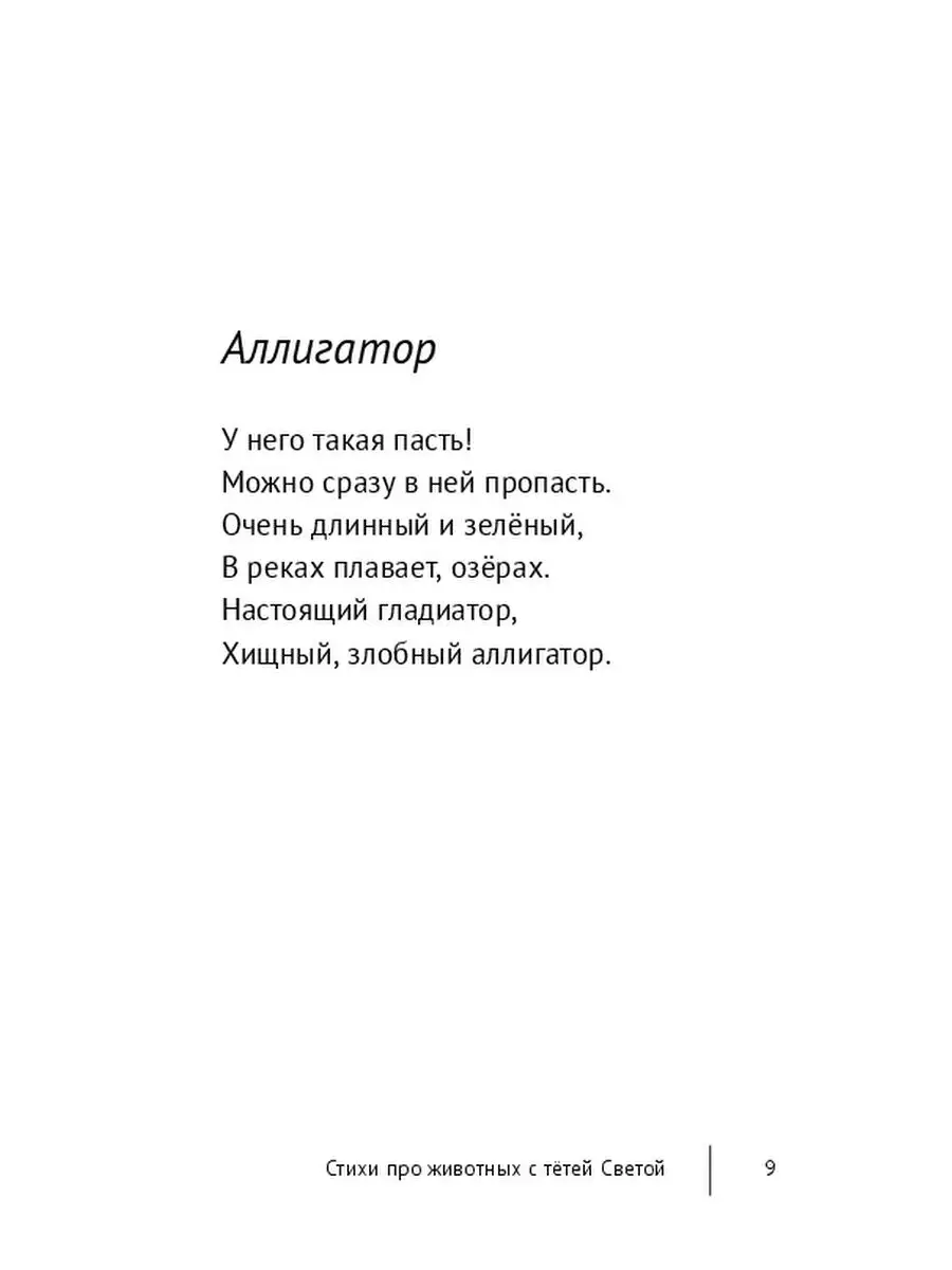 Стихи про животных с тётей Светой Ridero 36788149 купить за 695 ₽ в  интернет-магазине Wildberries