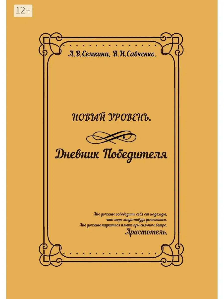 Новый уровень. Дневник победителя. Ridero 36789011 купить за 725 ₽ в  интернет-магазине Wildberries