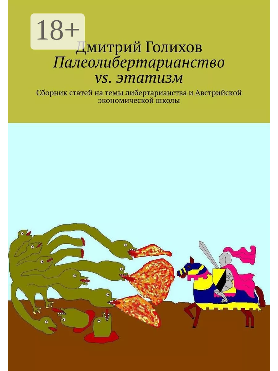 Палеолибертарианство vs. этатизм 36789368 купить за 1 140 ₽ в  интернет-магазине Wildberries