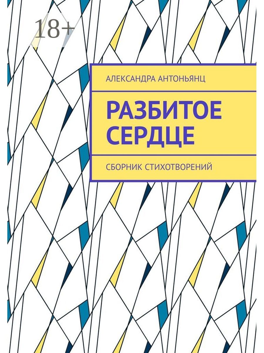 Книга расколотая. Книга разбитое сердце. Твоё сердце будет разбито читать. Книга ты разбитое сердце.