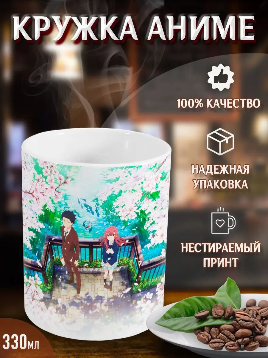 Кружки Форма голоса. Koe no katachi. Аниме. Манга Yukkino 36790294 купить  за 296 ₽ в интернет-магазине Wildberries