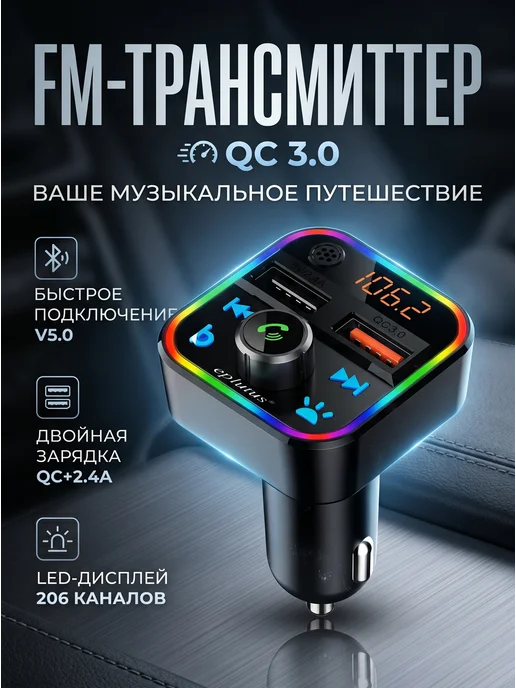 Eplutus Трансмиттер ФМ модулятор Bluetooth, черный