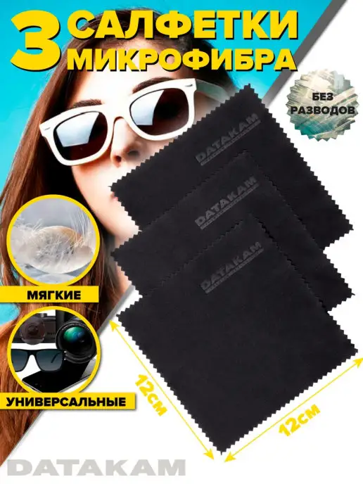 DATAKAM Салфетка для очков и оптики без разводов, вариант