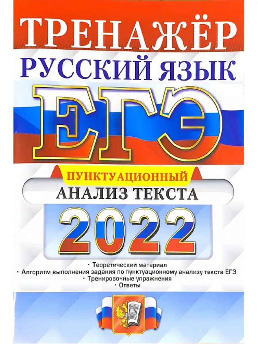 РУССКИЙ ЯЗЫК. ПУНКТУАЦИОННЫЙ АНАЛИЗ ТЕКСТА Экзамен 36792067 купить за 76 ₽  в интернет-магазине Wildberries