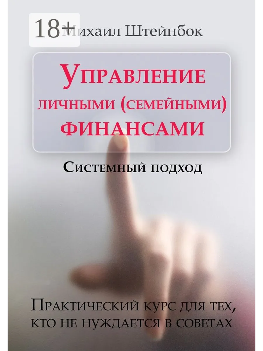 Управление личными (семейными) финансами. Системный подход