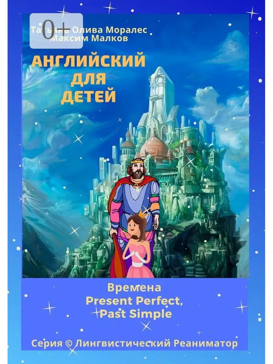 Английский для детей. Времена Present Perfect, Past Simple Ridero 36801395  купить за 414 ₽ в интернет-магазине Wildberries