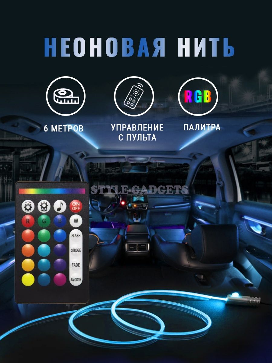 Подсветка салона авто Светодиодная лента RGB Неоновый шнур style-gadgets  36804568 купить за 1 690 ₽ в интернет-магазине Wildberries