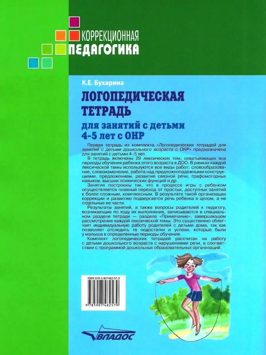 Логопедическая тетрадь для занятий с детьми 4-5 лет с ОНР Издательство  Владос 36811500 купить за 493 ₽ в интернет-магазине Wildberries