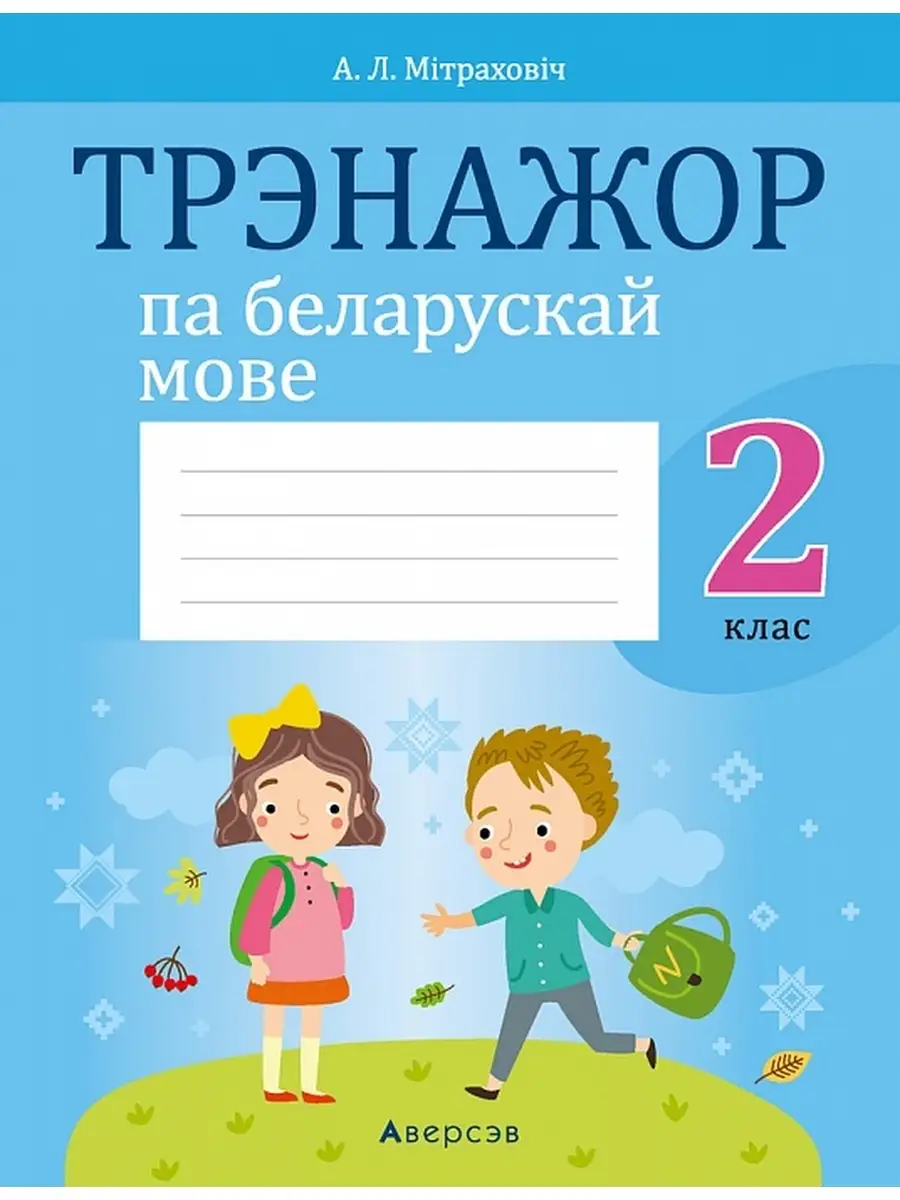 Трэнажор па беларускай мове. 2 класс Аверсэв 36818068 купить за 207 ₽ в  интернет-магазине Wildberries