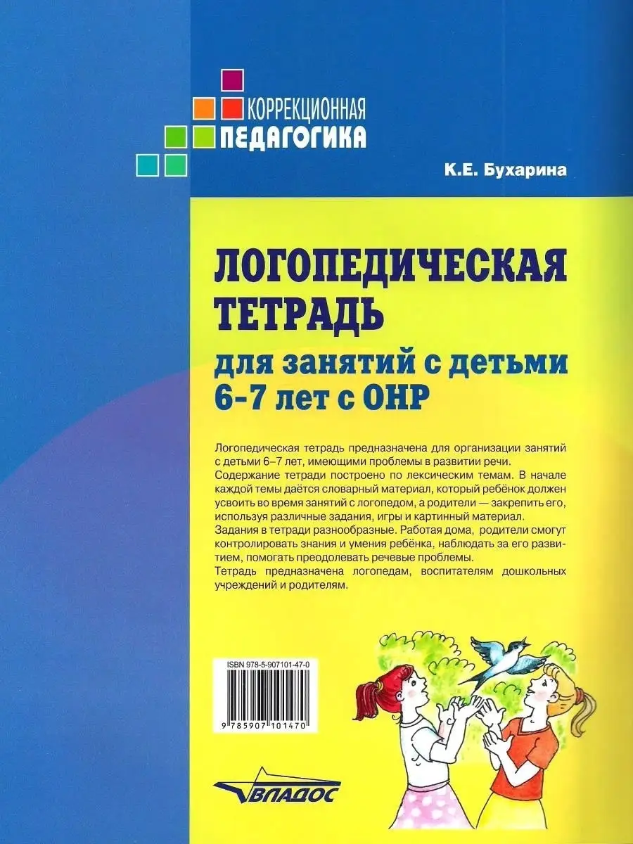 Логопедическая тетрадь для занятий с детьми 6-7 лет с ОНР Издательство  Владос 36818203 купить за 626 ₽ в интернет-магазине Wildberries