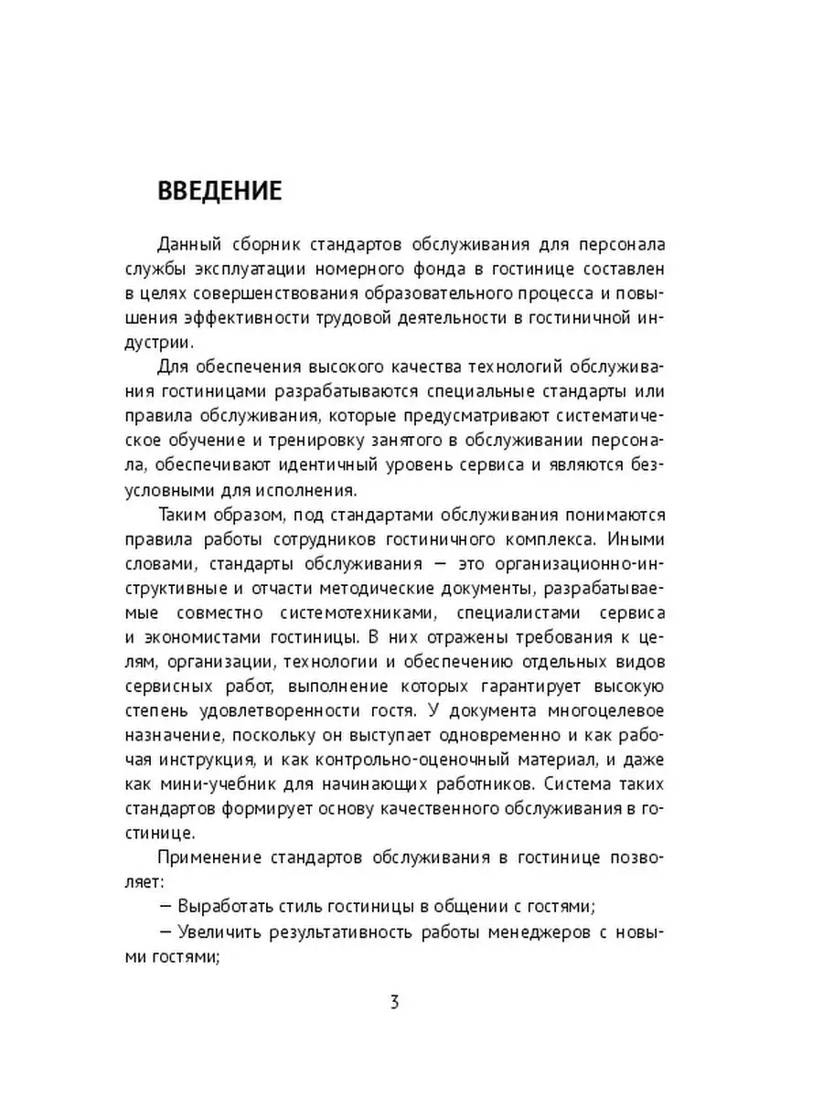 Сборник стандартов обслуживания для персонала службы эксплуатации номерного  фонда в гостинице Ridero 36818317 купить за 713 ₽ в интернет-магазине  Wildberries