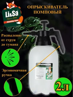 Опрыскиватель с помпой 2 литра Li-Sa 36821311 купить за 337 ₽ в интернет-магазине Wildberries