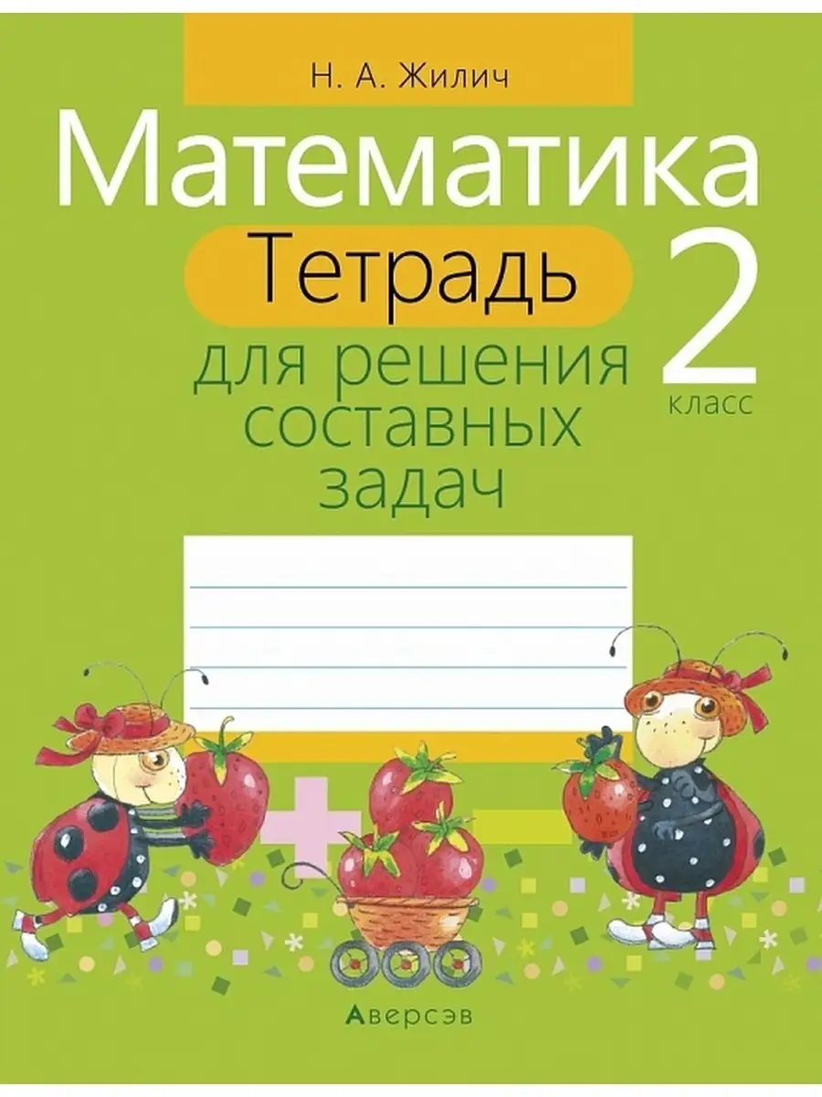 Математика. 2 класс. Тетрадь для решения составных задач Аверсэв 36821430  купить за 252 ₽ в интернет-магазине Wildberries