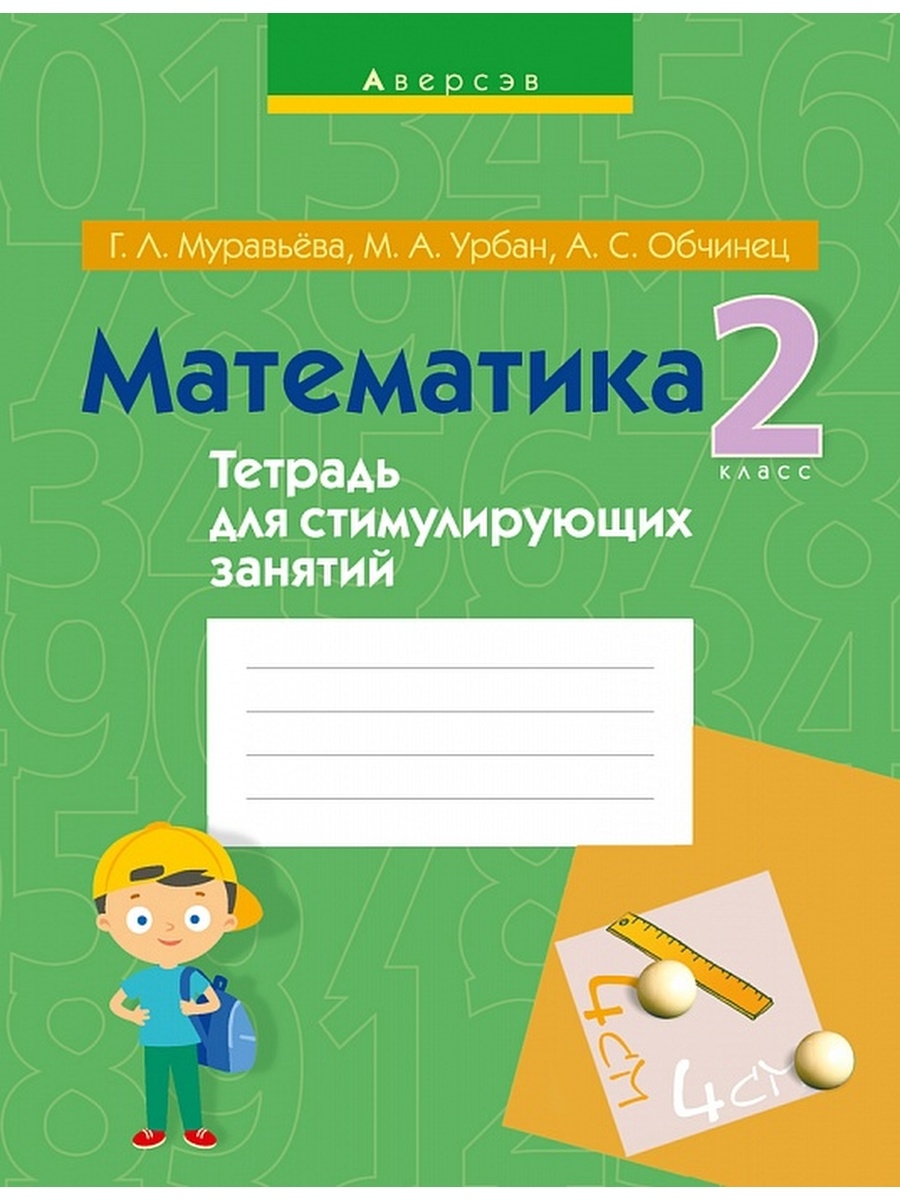 Математика. 2 класс. Тетрадь для стимулирующих занятий Аверсэв 36821569  купить за 234 ₽ в интернет-магазине Wildberries