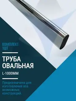 Труба ОВАЛЬНАЯ 15х30мм. L1000mm Мебельная Фурнитура Фаворит 36823046 купить за 162 ₽ в интернет-магазине Wildberries