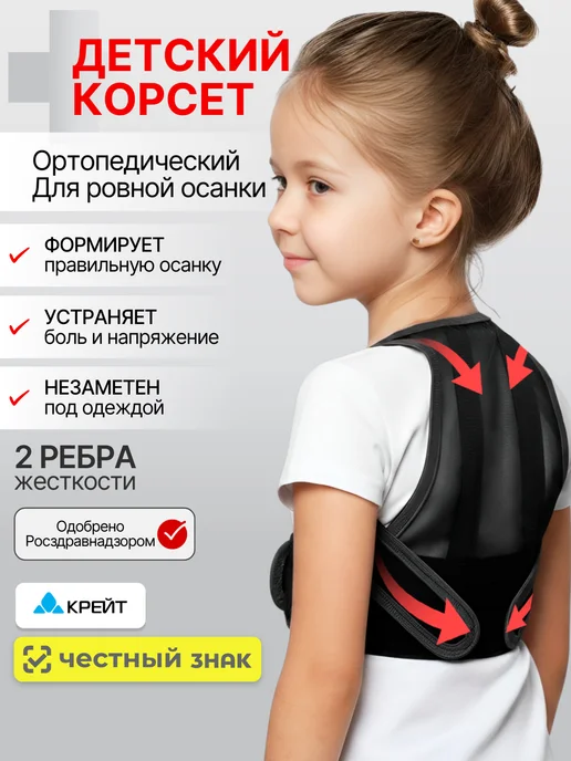 Крейт Корсет для осанки, детский, реклинатор ортопедический, черный