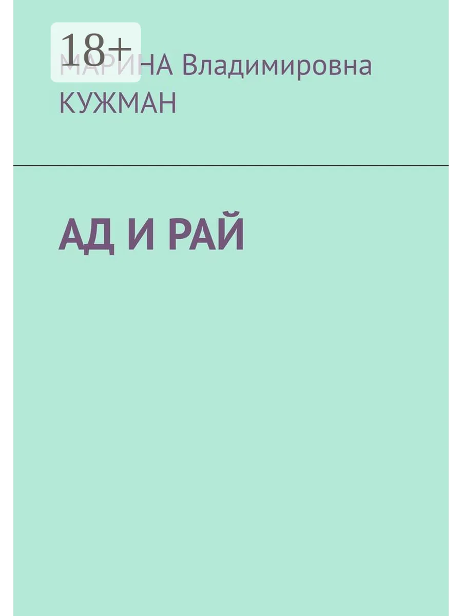 Ад в раю читать. Рай и ад книга. книга рай и ад читать.