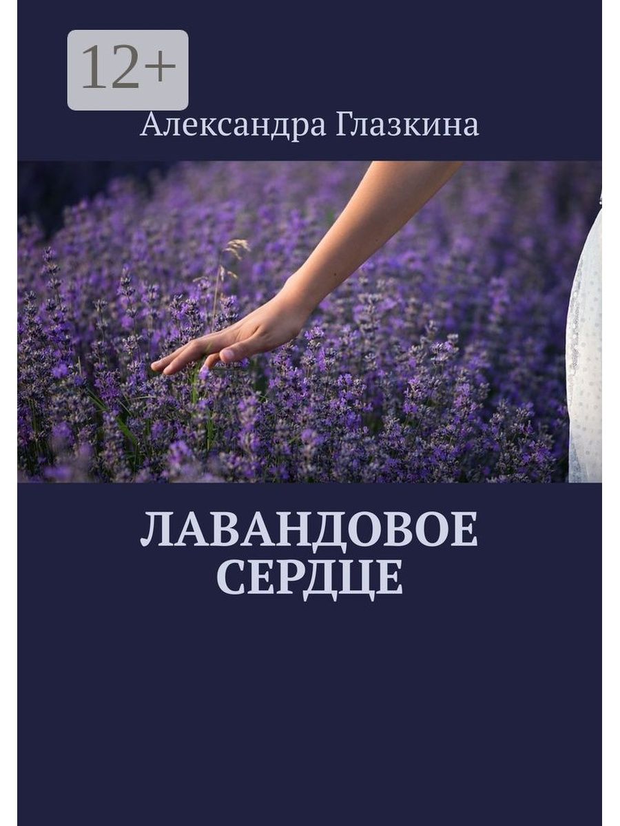 Книга Лавандовое небо. Книга и Лаванда фото.