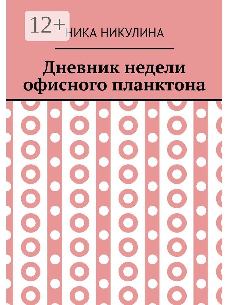 Дневник ники. Дневник Ники книга. Дневник на неделю. Стихи про Никулина.