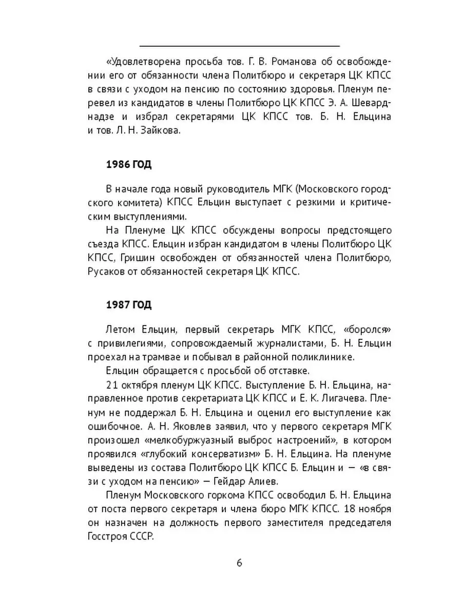 Президентство Бориса Ельцина: 1991 - 1999 гг. Ridero 36828624 купить за 839  ₽ в интернет-магазине Wildberries