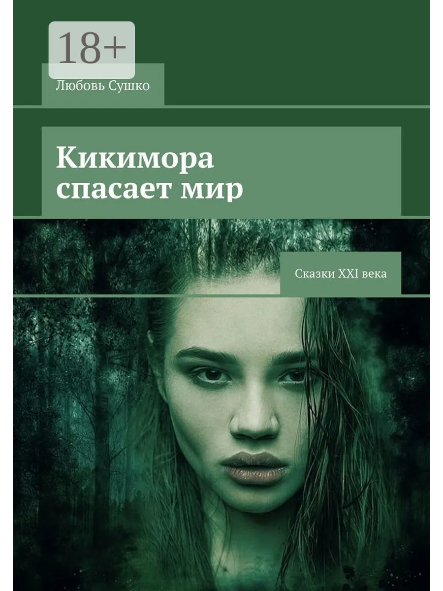 Кикимора спасает мир Ridero.