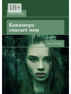 Кикимора спасает мир Ridero. Вид 1.