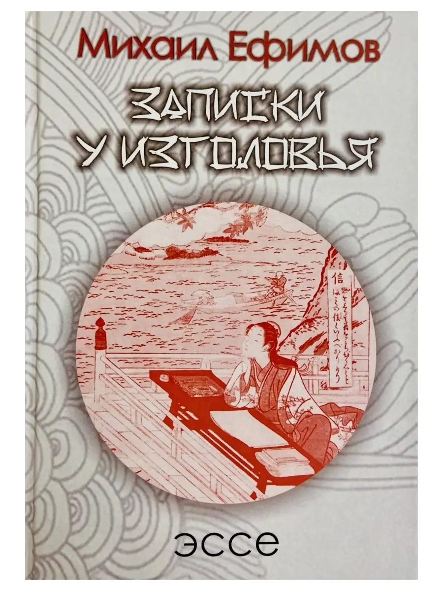 Записки у изголовья. Подражание Сэй-Сенагон. Эссе. Миха ЦГИ, Центр  Гуманитарных Инициатив 36830346 купить за 988 ₽ в интернет-магазине  Wildberries