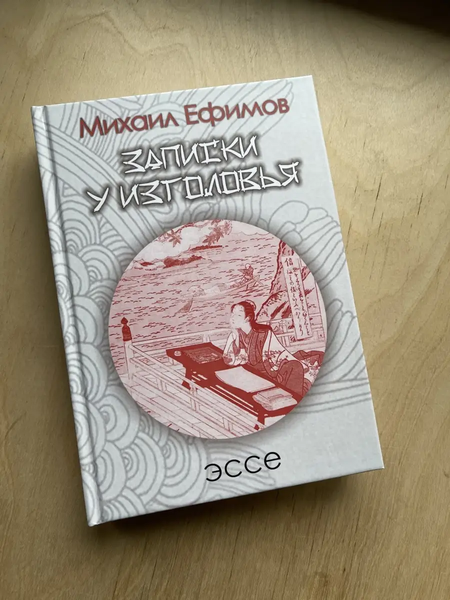 Записки у изголовья. Подражание Сэй-Сенагон. Эссе. Миха ЦГИ, Центр  Гуманитарных Инициатив 36830346 купить за 1 024 ₽ в интернет-магазине  Wildberries