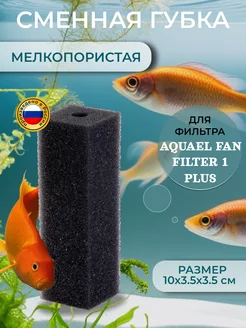 Сменная губка для фильтра AQUAEL FAN1 plus, мелкопористая Best Supply 36830713 купить за 162 ₽ в интернет-магазине Wildberries