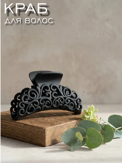BonAloe Крабик для волос ажурный, черный