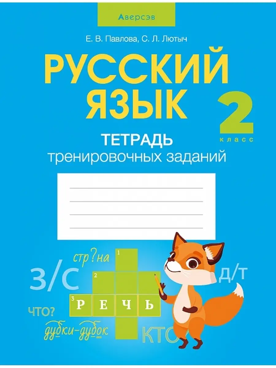 Русский язык. 2 класс. Тетрадь тренировочных заданий Аверсэв 36832170  купить в интернет-магазине Wildberries