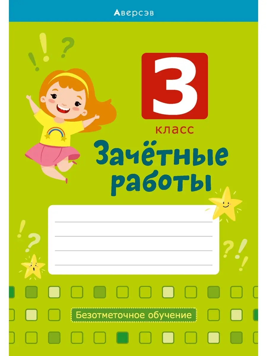 Зачетные работы. 3 кл. Тетрадь. Математика. Русский язык. Беларуская мова  Аверсэв 36834558 купить в интернет-магазине Wildberries