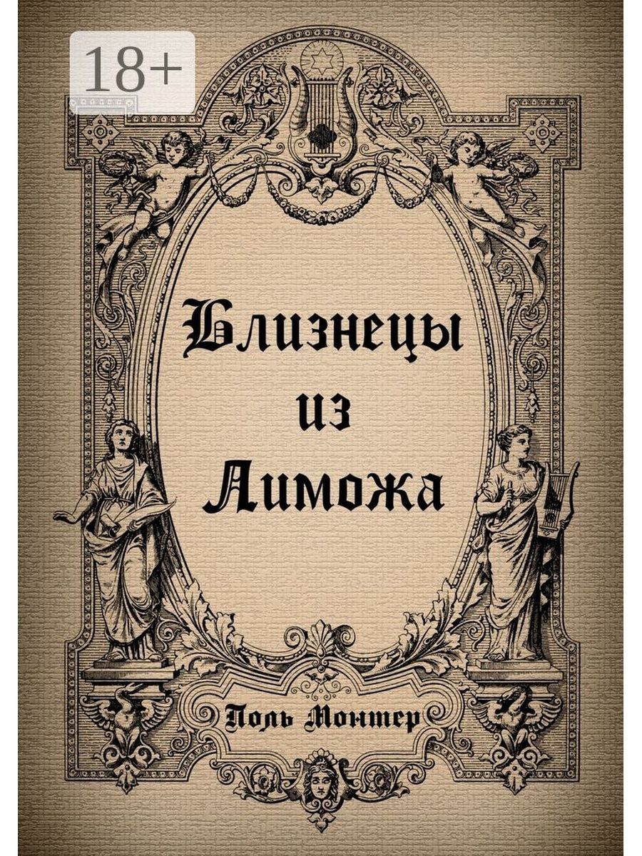 Книга близнецы. Близнецы книга Автор. Лунные Близнецы книга. Читать книгу Монтëр.