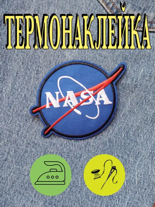 my JAM Нашивка NASA на одежду термо наклейка космос текстильная